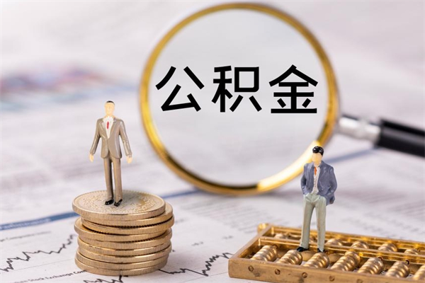 桓台公积金辞职半年后才可以取吗（公积金离职半年可以全部取出吗）